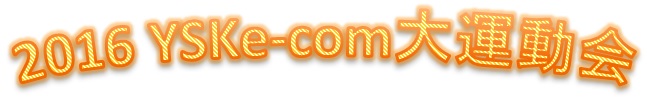 YSK e-com大運動会