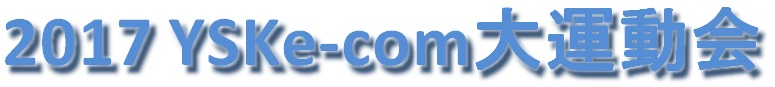 YSK e-com大運動会
