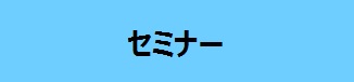 セミナー